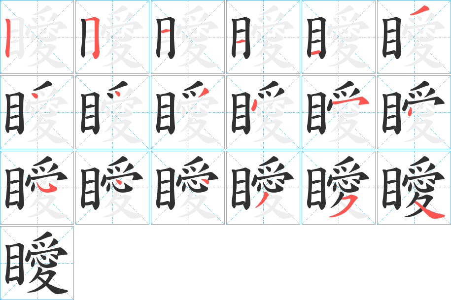 瞹笔顺分步演示