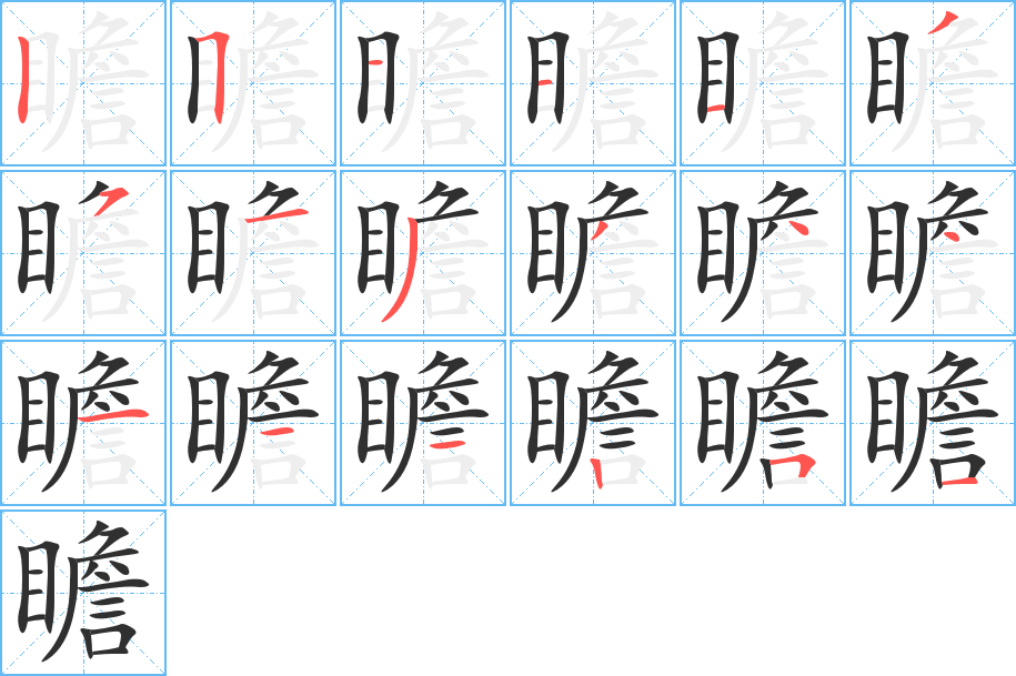 瞻笔顺分步演示