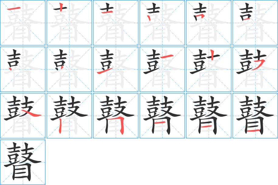瞽笔顺分步演示