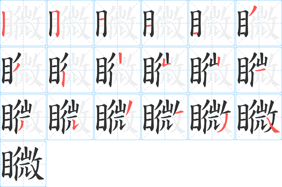 矀笔顺分步演示