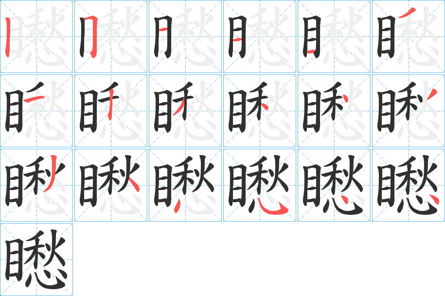 矁笔顺分步演示