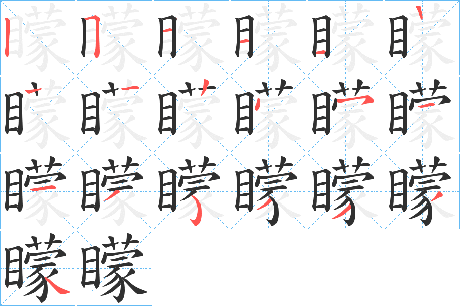 矇笔顺分步演示