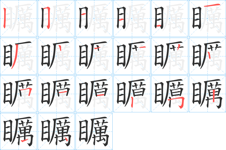 矋笔顺分步演示