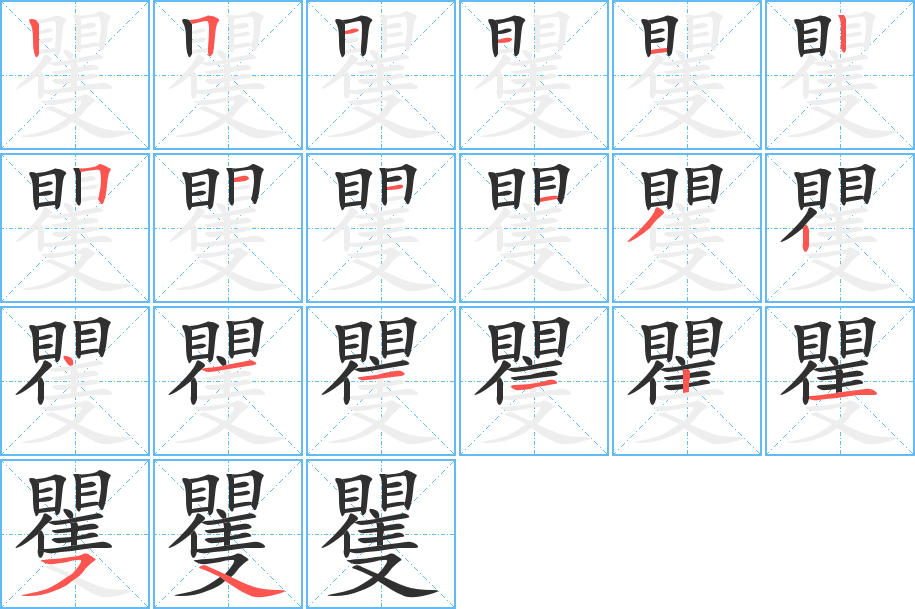 矍笔顺分步演示