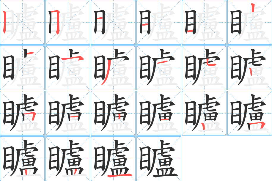 矑笔顺分步演示