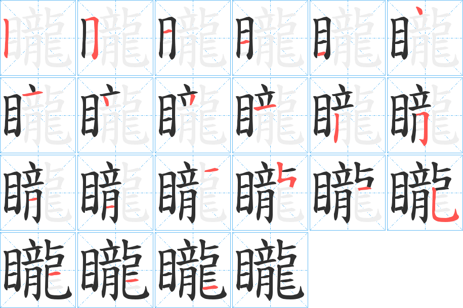 矓笔顺分步演示