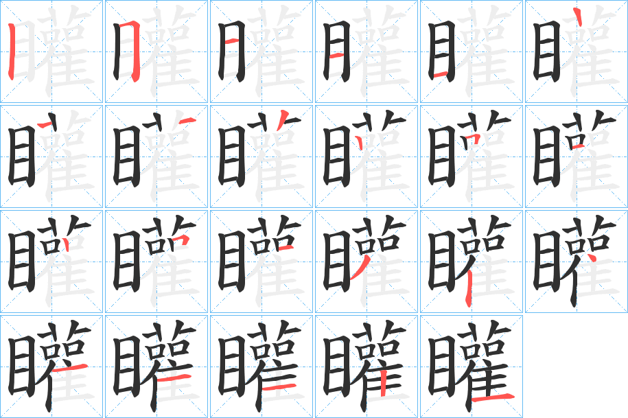 矔笔顺分步演示