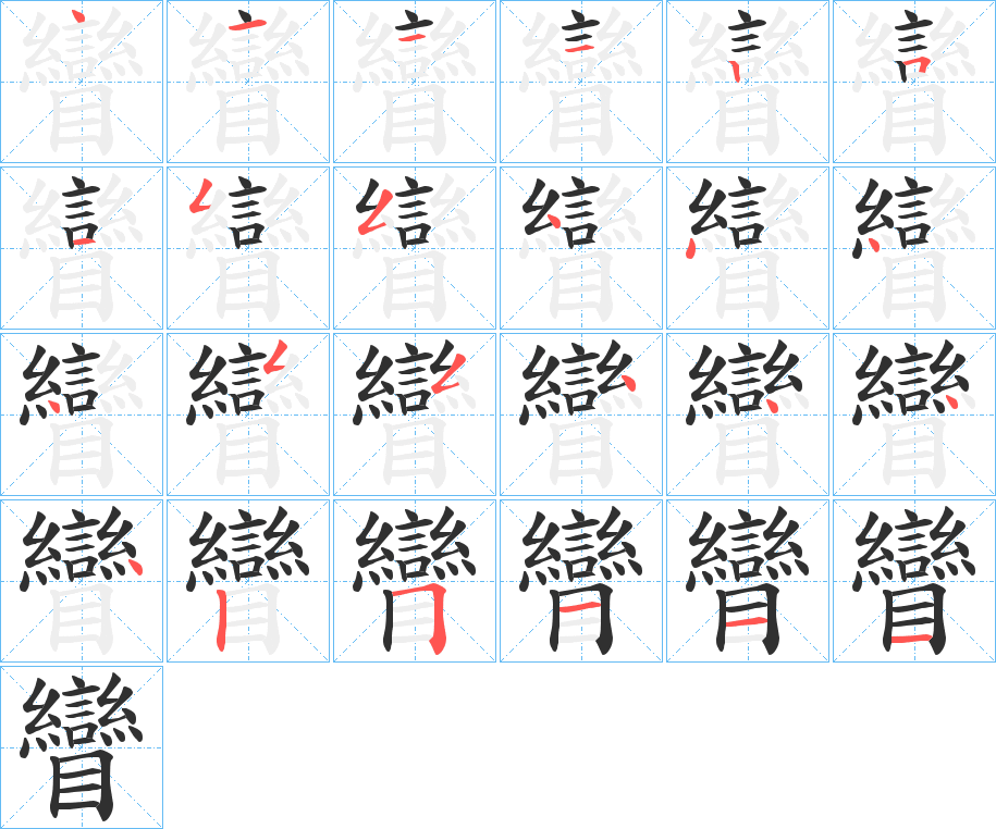 矕笔顺分步演示