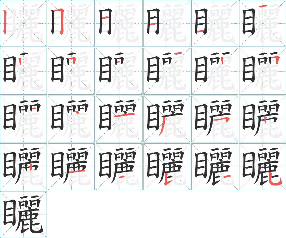 矖笔顺分步演示