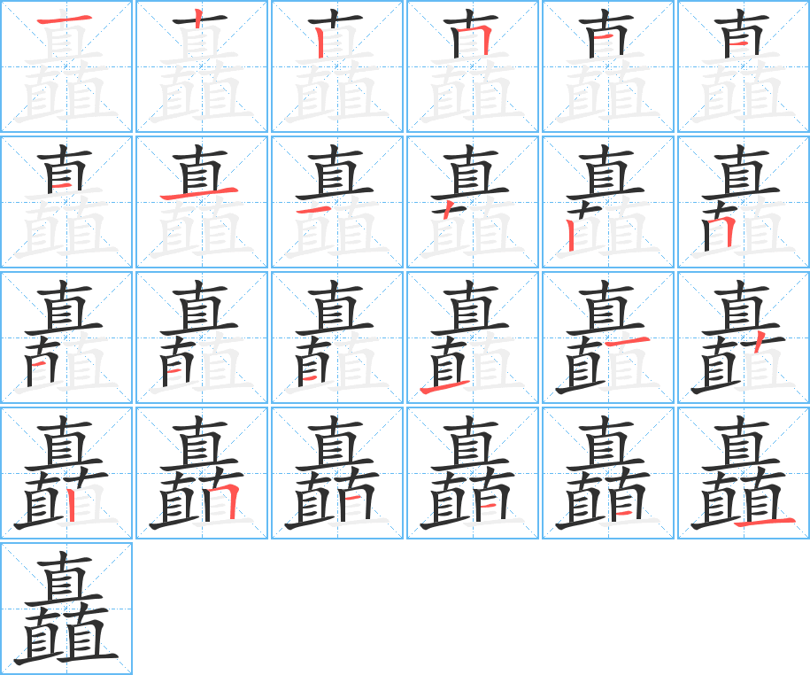 矗笔顺分步演示
