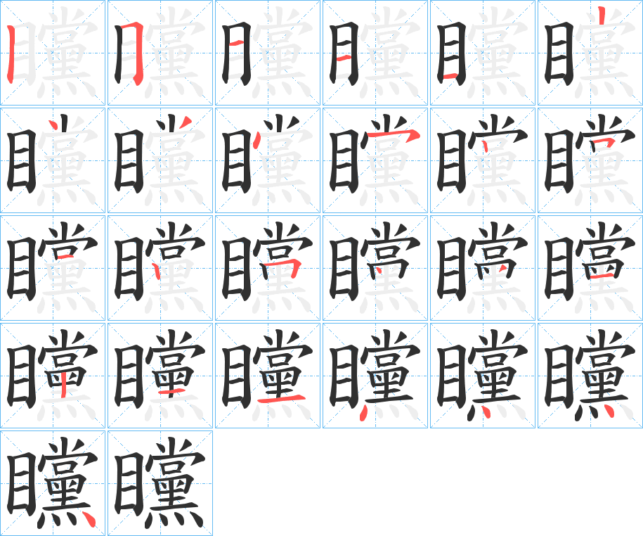 矘笔顺分步演示