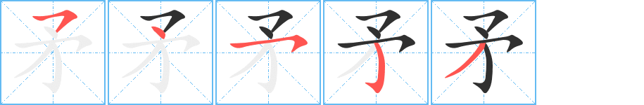 矛笔顺分步演示