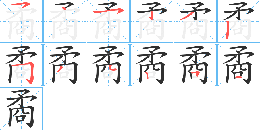 矞笔顺分步演示