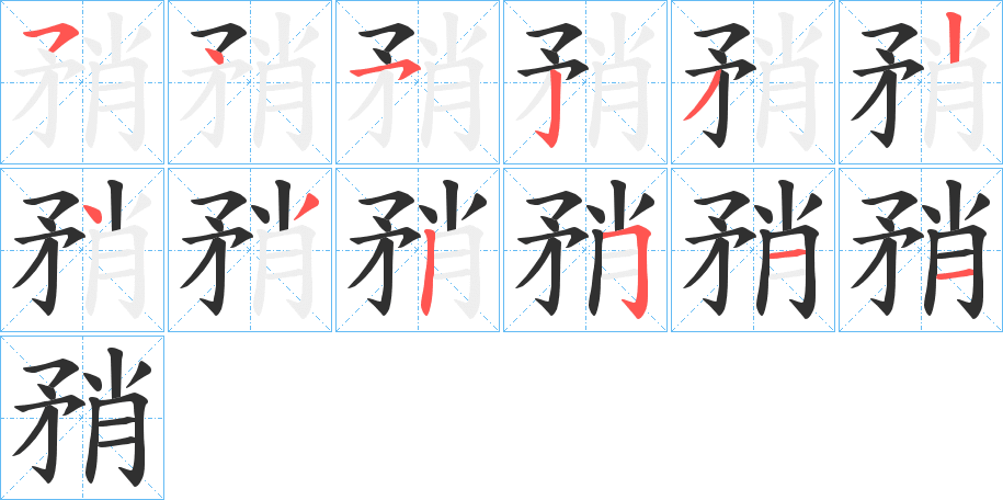 矟笔顺分步演示