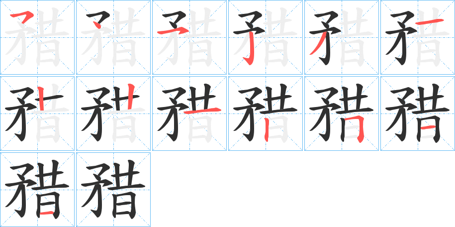 矠笔顺分步演示