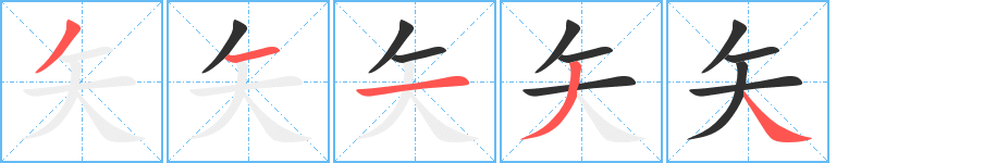 矢笔顺分步演示