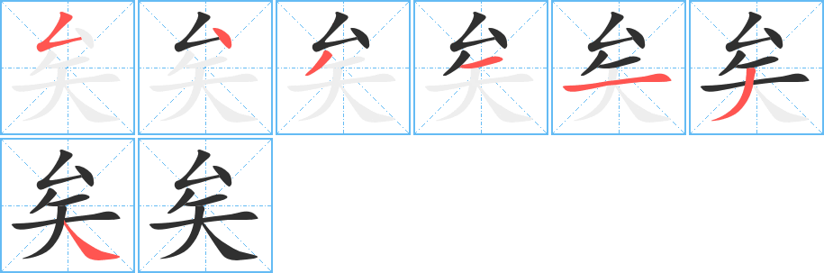 矣笔顺分步演示