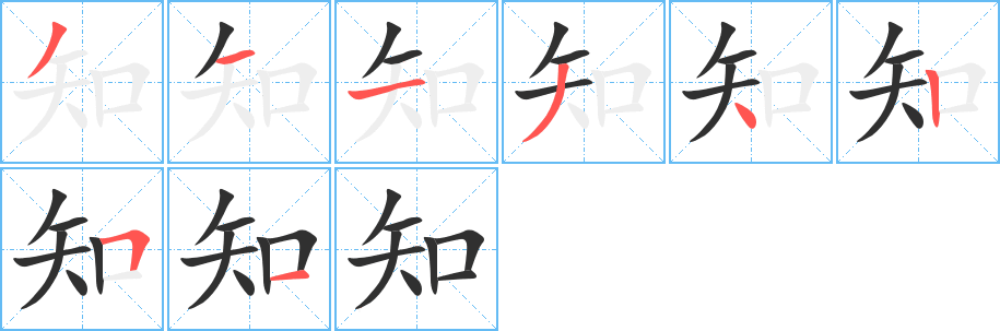 知笔顺分步演示