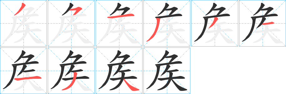 矦笔顺分步演示