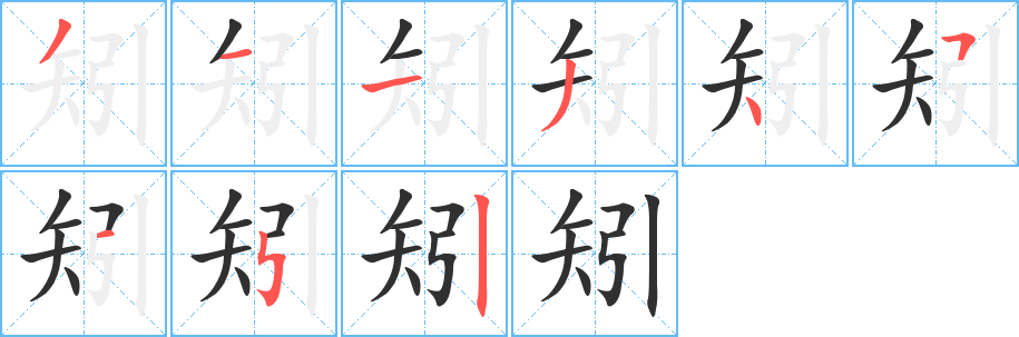 矧笔顺分步演示