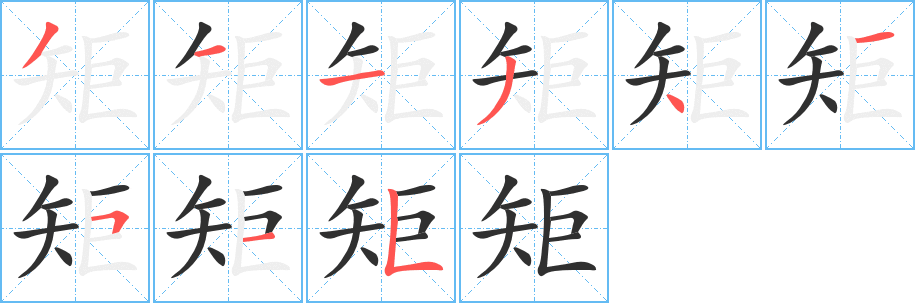 矩笔顺分步演示