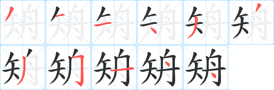 矪笔顺分步演示