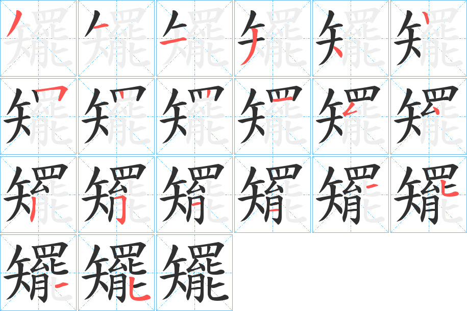 矲笔顺分步演示