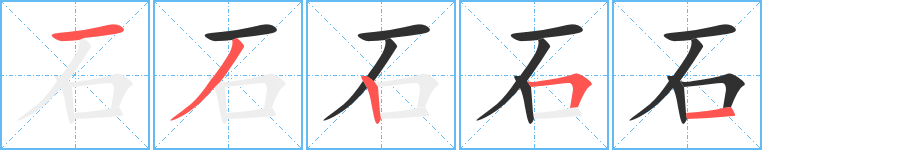 石笔顺分步演示