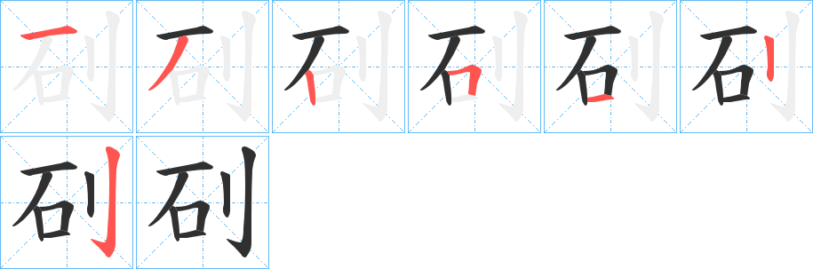 矵笔顺分步演示