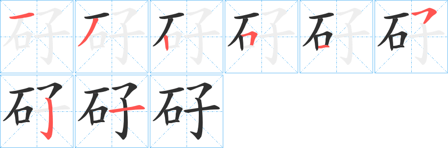 矷笔顺分步演示