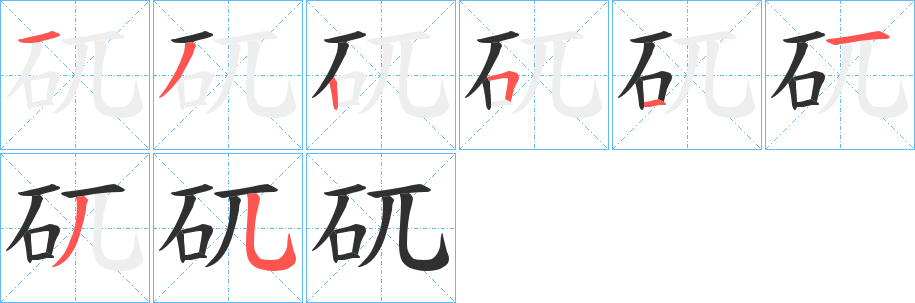 矹笔顺分步演示