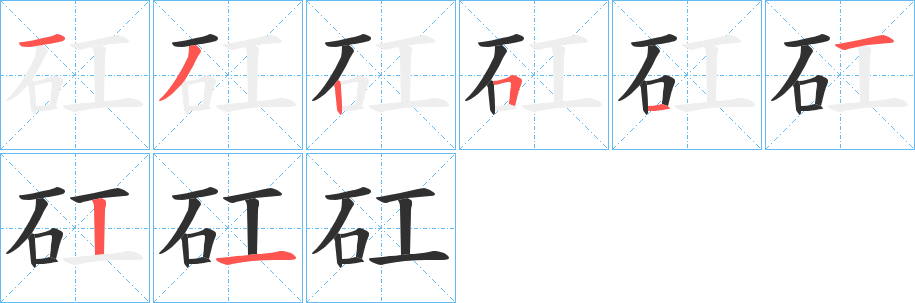 矼笔顺分步演示