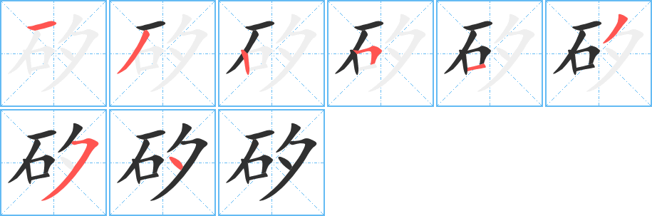 矽笔顺分步演示