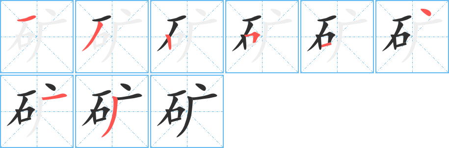 矿笔顺分步演示