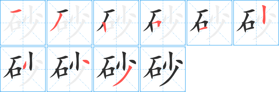 砂笔顺分步演示
