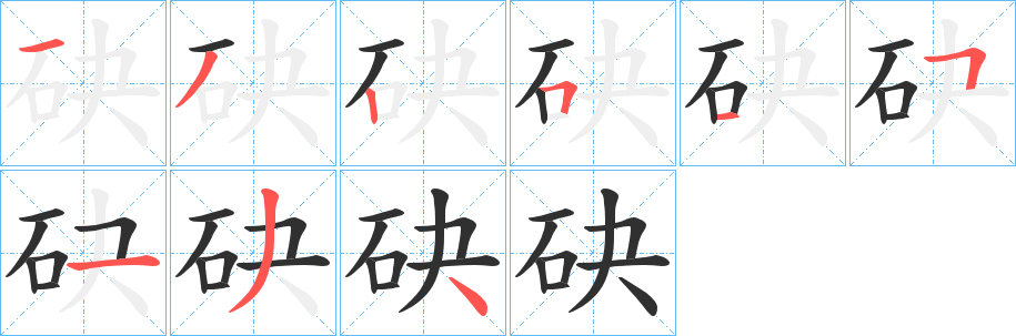 砄笔顺分步演示