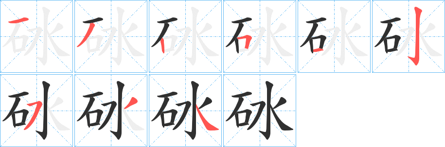 砅笔顺分步演示