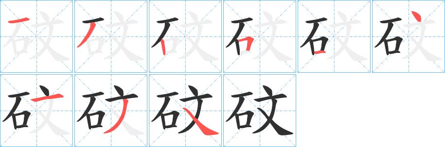 砇笔顺分步演示