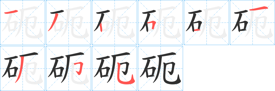 砈笔顺分步演示