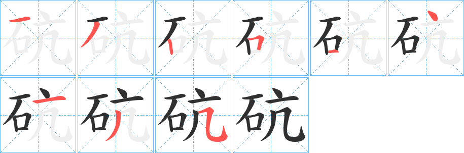 砊笔顺分步演示