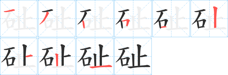 砋笔顺分步演示