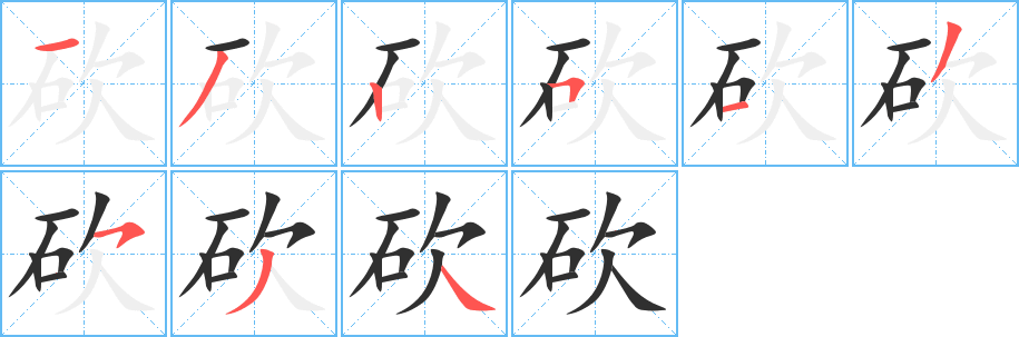 砍笔顺分步演示