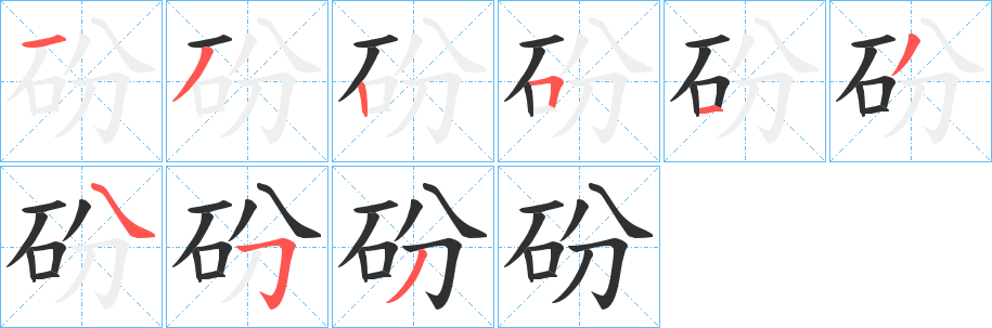 砏笔顺分步演示