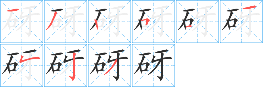 砑笔顺分步演示