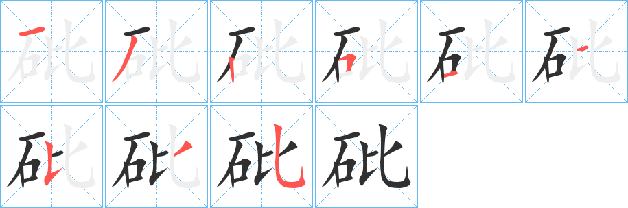 砒笔顺分步演示