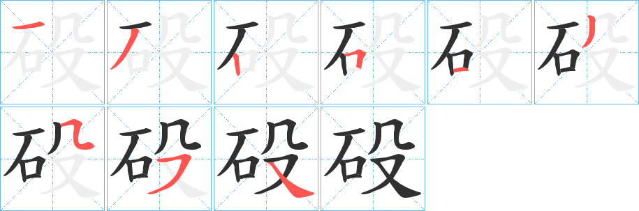 砓笔顺分步演示