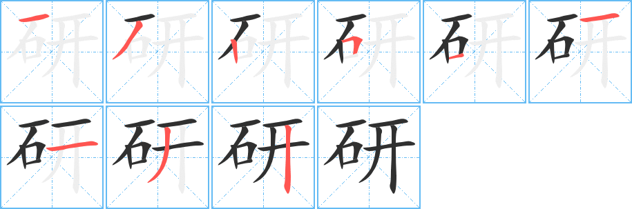 研笔顺分步演示