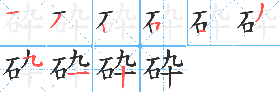 砕笔顺分步演示