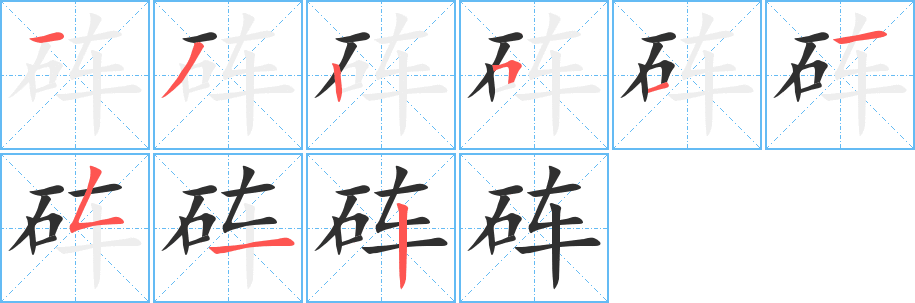 砗笔顺分步演示