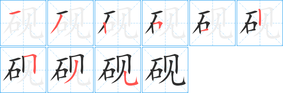 砚笔顺分步演示